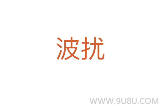 波擾