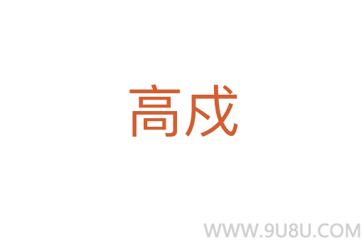 高戍
