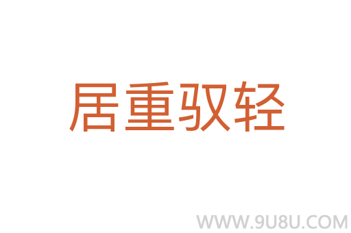 居重馭輕