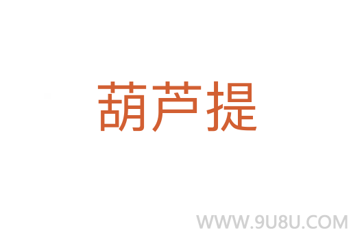 葫蘆提
