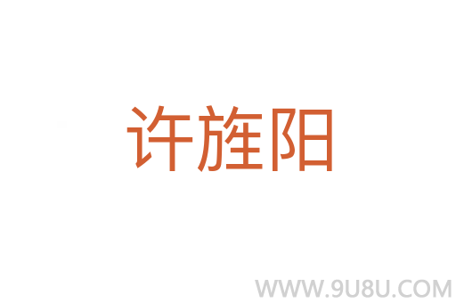 許旌陽