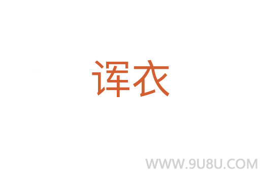 諢衣
