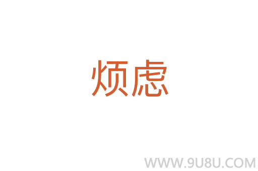 煩慮