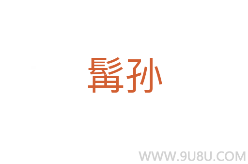 髯孫