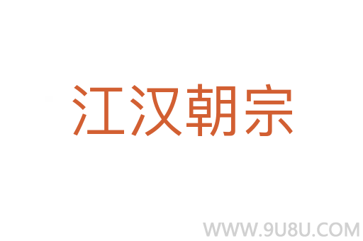 江漢朝宗