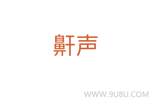 鼾聲