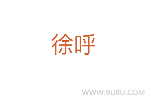 徐呼