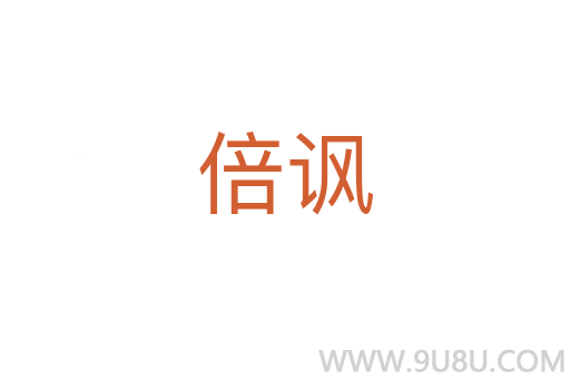 倍諷