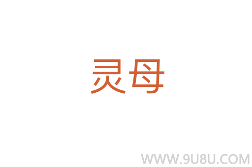 靈母