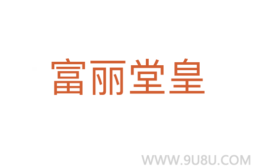 富麗堂皇