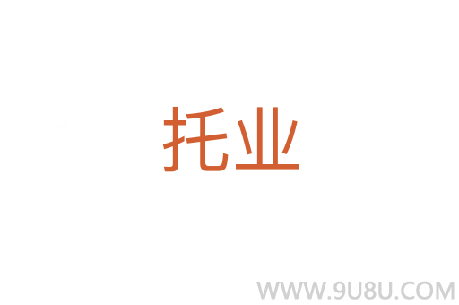 托業