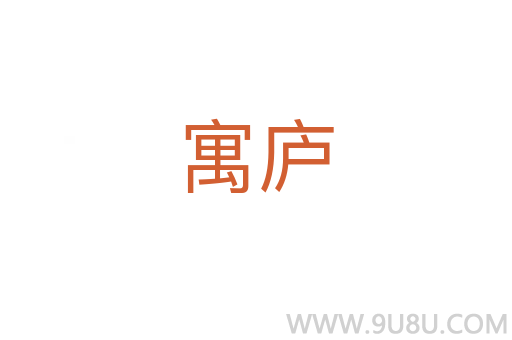 寓廬