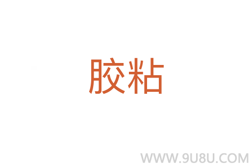 膠粘
