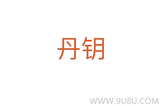 丹鑰