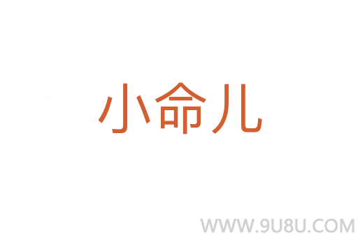 小命兒