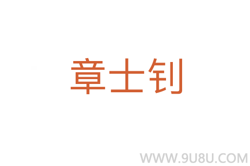 章士釗