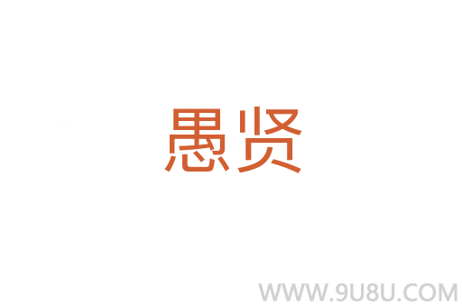 愚賢