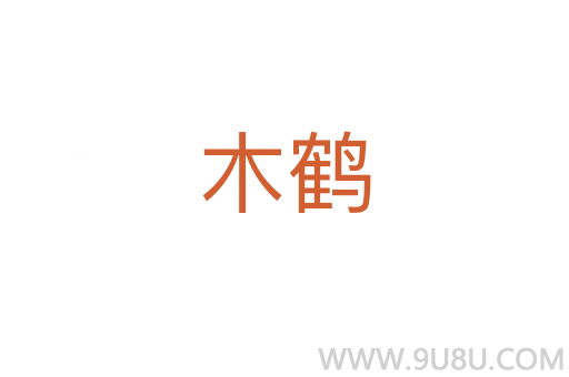 木鶴