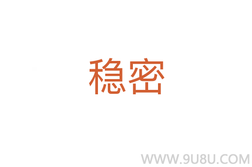 穩密