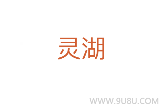 靈湖