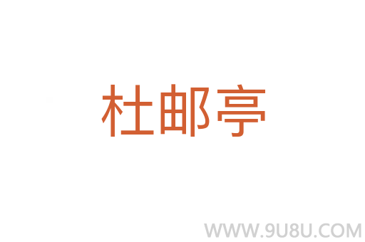 杜郵亭