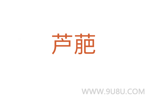 蘆萉