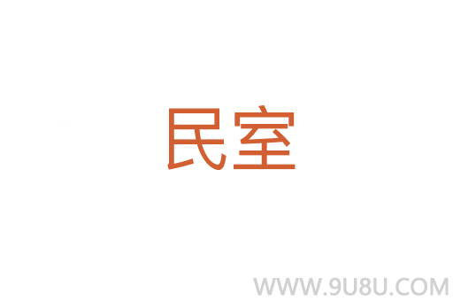 民室