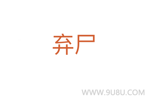 棄尸