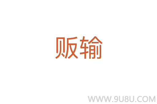 販輸