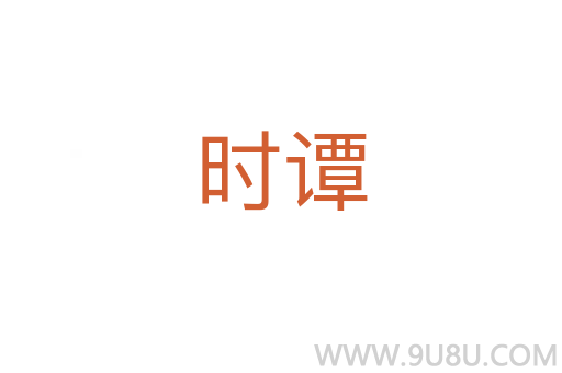 時譚