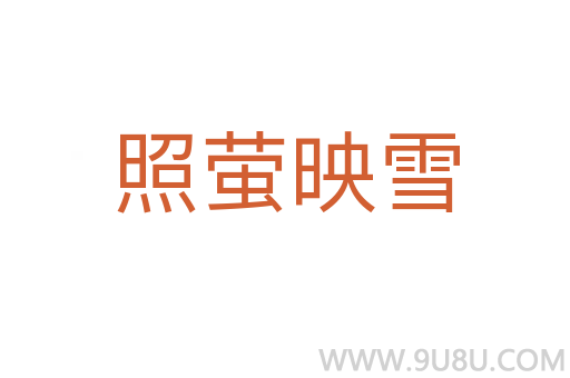 照螢映雪