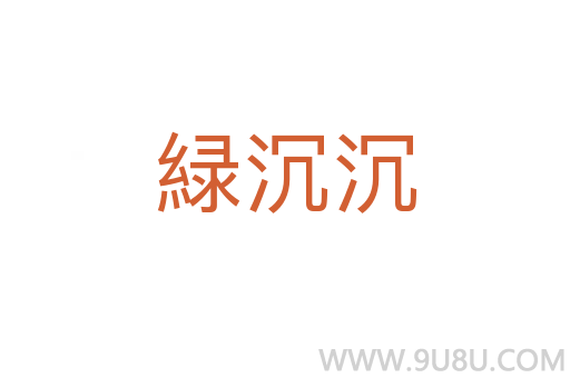 緑沉沉
