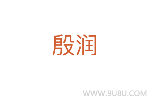 殷潤