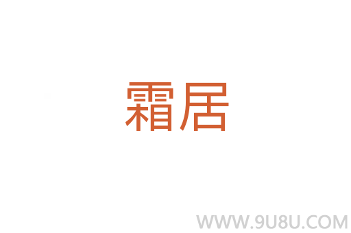 霜居