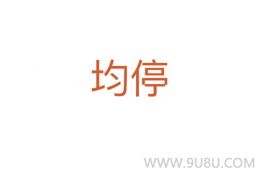 均停