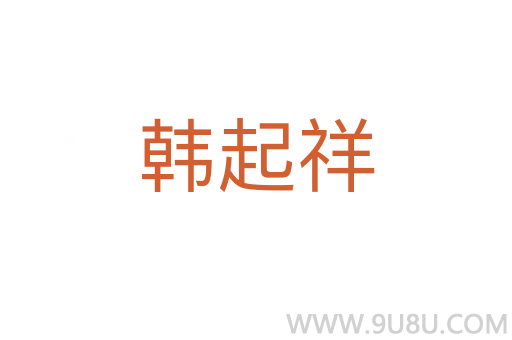 韓起祥