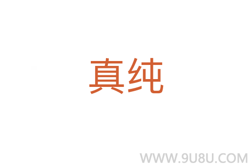 真純