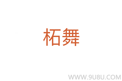 柘舞