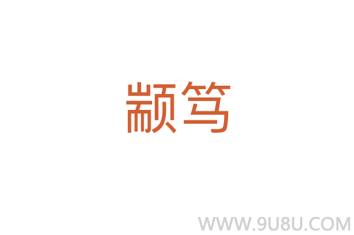 顓篤