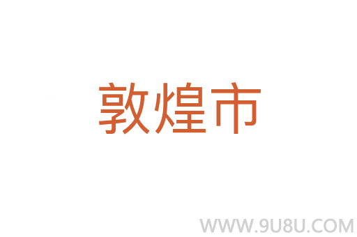 敦煌市