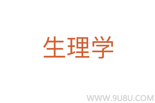 生理學
