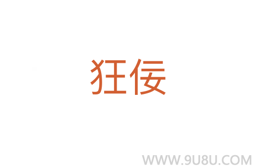 狂佞