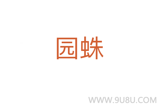 園蛛