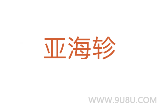 亞海軫