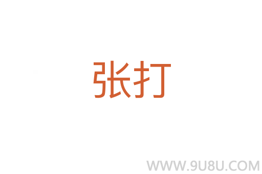 張打