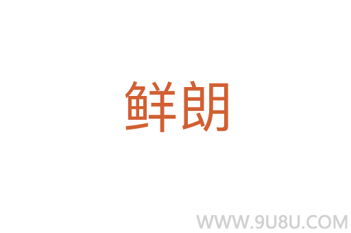 鮮朗