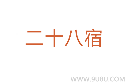 二十八宿
