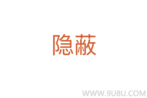 隱蔽