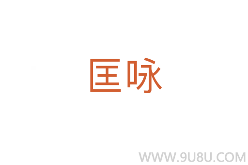 匡詠