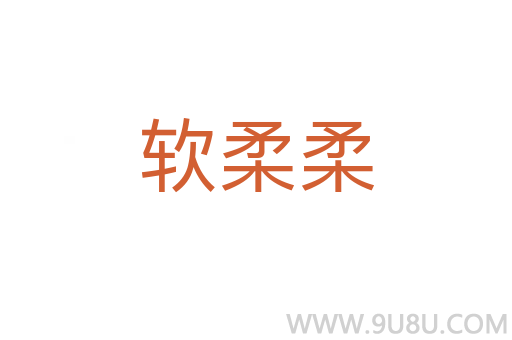 軟柔柔